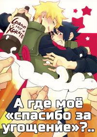 Free Hentai Doujinshi Gallery: [Eirianninaritai] Gochisousama ga kikoenai? (Naruto) [russian]