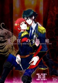 [CHARIS] 士官の箱庭 (K project) [chinese]