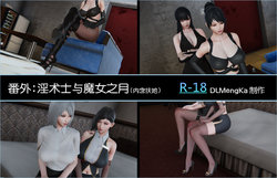 [DLmengka] 番外：鸳与魔女之月 [Chinese]