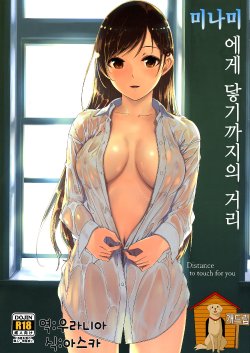 Free Hentai Doujinshi Gallery: (C86) [telomereNA (Gustav)] Minami ni fureru made no Kyori (THE IDOLM@STER CINDERELLA GIRLS) [Korean]  [Team Dog Drip]
