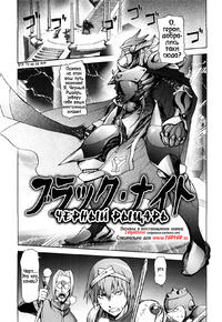 Free Hentai Manga Gallery: [Kon-Kit] Black Knight (Honey♥Dip) [Russian] [zelgadisexe]