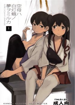 (C85) [Kansai Orange (Arai Kei)] Kuubo wa Shirohitori no Yume o Miruka - Jou (Kantai Collection -KanColle-) [Chinese] [final個人漢化]