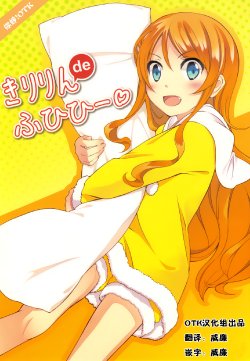 (C84) [Kuromimi (Hau Hirosaki)] Kiririn de Fuhihi (Ore no Imouto ga Konna ni Kawaii Wake ga Nai) [Chinese] 【OTK汉化】