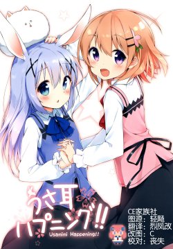 Free Hentai Non-H Gallery: [Kotsubuann (Shiina)] Usamimi Happening!! (Gochuumon wa Usagi desu ka?) [Chinese] [CE竹隐庭] [Digital]