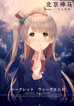 [Doruche no Kanmuri (Sakaki)] Secret Weekend (Love Live!) [Chinese] [北京神马个人汉化] [Digital]
