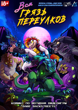 [Kabier] Bare BackStreets l Вся грязь переулков [Russian] [Дядя Вова] [Ongoing]