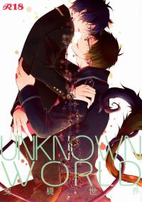 Free Hentai Doujinshi Gallery: (HaruCC17) [FIZZCODE (Satonishi)] Unknown World (Ao no Exorcist)