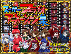 Free Hentai Game CG Set Gallery: [Tsutakazura Mau Mau (Zassyu)] Super Fellatio Animation Collection (Various)