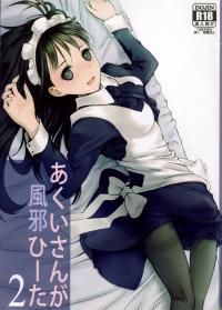 Free Hentai Doujinshi Gallery: (SUPER COMIC CITY 21) [Heikoushihenkei (Kawanakajima)] Akui-san ga Kaze hi-ta 2 [2nd Edition 2013-06-10]