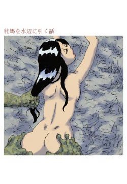 Free Hentai Doujinshi Gallery: [Touta] Hinba o Mizube ni Hiku Hanashi [Digital]