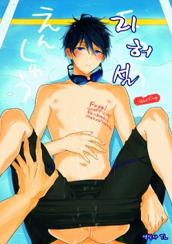 (HaruCC20) [Sneeeze (Kubu)] Yokou Enshuu (Free!) [Korean]