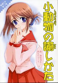 Free Hentai Doujinshi Gallery: (SC28) [PLUM (Kanna)] Shoudoubutsu no Tanoshikata (ToHeart 2)