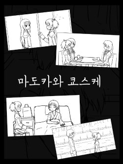 [FL] Madoka to Kyousuke [Korean]