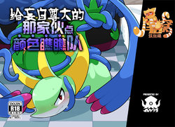 (C97) [Ika Guerrilla(Kageyama)] O takaku tomatta anoko o wakarase tai | 给妄自尊大的那家伙点颜色瞧瞧队 (Pokémon) [Chinese] [尾窝汉化组]