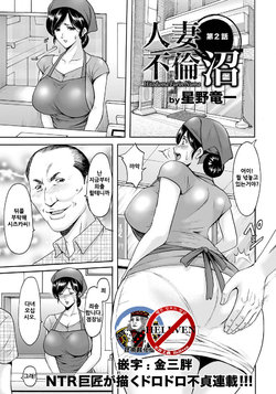 Free Hentai Manga Gallery: [Hoshino Ryuichi] Hitozuma Furin Numa Ch. 2 (ANGEL Club 2016-09) [Korean] [狂帝韩化组] [Digital]