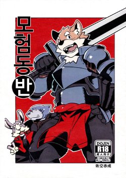Free Hentai Doujinshi Gallery: (C86) [Dabo (Syukouakanaru)] Boukenshadomo [Korean]