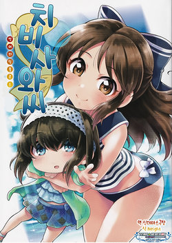 (C94) [Satogoya (Aoi Satogo)] Chibisawa-san Summertime Blues| 치비사와 씨 섬머타임 블루즈 (THE IDOLM@STER CINDERELLA GIRLS) [Korean] [팀☆데레마스]