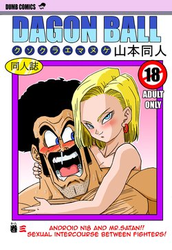 [Yamamoto] 18-gou to Mister Satan!! Seiteki Sentou! (Dragon Ball Z) [Korean]