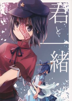 (Reitaisai 13) [Tonikaku Magaru (Tare)] Kimi to Issho | Together with You (Touhou Project) [Chinese] [小黑鸽个人汉化]