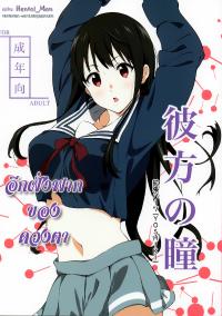 Free Hentai Doujinshi Gallery: [Kakucho Parts (YOSHIKI)] Kanata no Hitomi (Kyoukai no Kanata) [Thai ภาษาไทย] {HentaiMan}