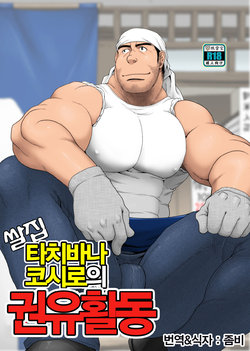 (Yarou Fes 2015) [Neyukidou (Takaku Nozomu)] Komeya Tachibana Koushirou no Kanyuu Katsudou | 쌀집 타치바나 코시로의 권유활동 [Korean]