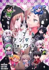 Free Hentai Non-H Gallery: [アドヒア (KRS)] ダブルアンダーフォレノワール (カゲロウプロジェクト) [Chinese] [CE竹隐庭]