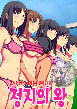 [NCP] Teishi no Ousama ~ Muteikou na Joshi wo Omoi no mama ni | 정지의 왕 ~ 무저항하는 여자들을 마음대로 [Korean] [은발로리콘]