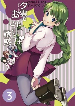 Free Hentai Non-H Gallery: (C89) [Hi-UNI (KASHIWAGI)] Yuugumo no Oshamana Yuuwaku 3 (Kantai Collection -KanColle-) [Chinese] [wenpeijiong个人汉化]