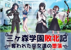 [Hentai Ojisan] Mikamori Gakuen Haibokuki -Ubawareta Miko-tachi no Daraku-