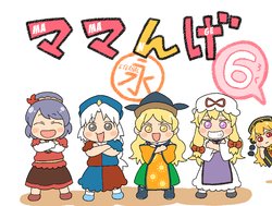 [Koyama Shigeru] Mamange Eternal 6 (Touhou Project) [English] [Namuscan]