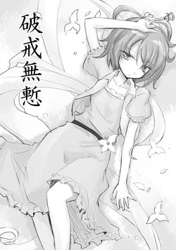 [Chou Neji (Kakizaki)] Shamelessly Breaking Commandments (Touhou Project) [Spanish] {Mizuchi}