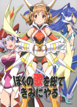 (C88) [Tougall Kai (Kairakuen Umeka)] Boku no Uta o Subete Kimi ni yaru (Senki Zesshou Symphogear)