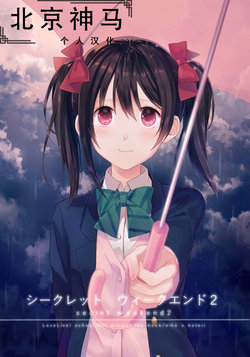 [Doruche no Kanmuri (Sakaki)] Secret Weekend 2 (Love Live!) [Chinese] [北京神马个人汉化] [Digital]