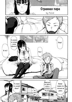 [Oomori Harusame] Okashina Futari | Strange Couple (Kanako to Oji-san) [Russian] [Paint]