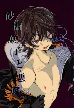 (GEASS Turbo 9) [coin (Kinginka)] Satou Kashi to Akuma (CODE GEASS: Lelouch of the Rebellion)