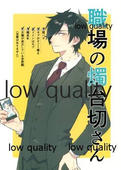 (HARUCC27大阪) [チドリ屋 (ちどり)] 職場の燭台切さん (刀剣乱舞)