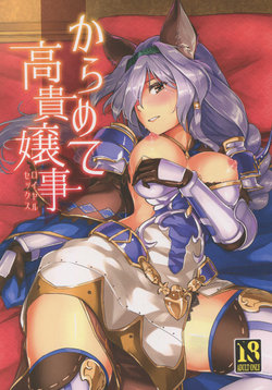 Free Hentai Doujinshi Gallery: (Graket 2) [HECHOCHO (ABO)] Karamete Royal Sex (Granblue Fantasy)