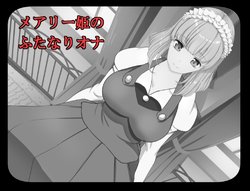 Free Hentai Artist CG Set Gallery: [ジャジャラ] メアリー姫のふたなりオナ