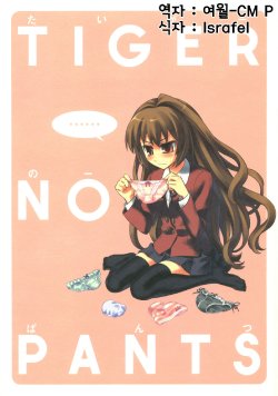 Free Hentai Non-H Gallery: (COMIC1) [KALMIA (Hiroyama Hiroshi)] TIGER NO PANTS (Toradora!) [Korean]