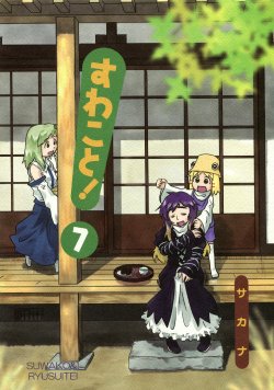 Free Hentai Non-H Gallery: (Kouroumu 6) [Ryusuitei (sakana)] Suwakoto! 7 - Suwakotoobachan (Touhou Project) [Chinese][诱骗者迪卡伊个人汉化]