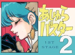 Free Hentai Artist CG Set Gallery: [16colors]Ashura Buster2 (uncensored)