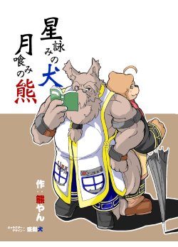 [Bear Tail (Kumayan)] Hoshiyomi no Inu Tsukihami no Kuma [Digital]