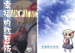 [M×M-Factory] 幸福的紅豆飯 (touhou)(CN)