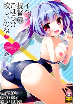 Free Hentai Doujinshi Gallery: (SC62) [Watakubi (Sasai Saji)] Iku, Teitoku no Gohoubi Hoshii none (Kantai Collection) [Chinese]【CE家族社】
