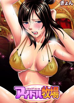 Free Hentai Manga Gallery: [Kyon] Idol Bokujou 1-12 [Digital]