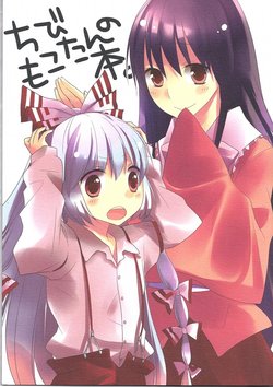 (C80) [SAMURAI LOGIC (Moritai Nika)] Chibi Mokotan no no Hon | 小孩妹紅碳 (Tohou Project) [Chinese]