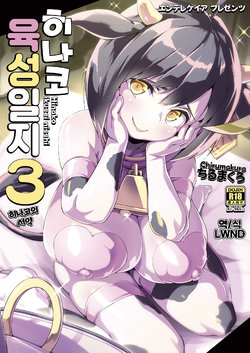 (C96) [Entelekheia (Chirumakuro)] Hinako Ikusei Nisshi 3 Hinako no Chikai | 히나코 육성일지 3 히나코의 서약 [Korean] [LWND]