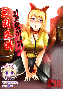 [Tuksoil] Training Triska | 트리스카 길들이기 [Korean] [팀☆데레마스]