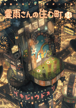 [Teikoku Syounen Doujinkai (Imperial Boy)] Reiu-san no Sumu Machi 14