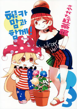 (C90) [Sayakata Kouchakan (Sayakata Katsumi)] Heca-chan to Issho! 3 | 헤카 맘과 함께! 3 (Touhou Project) [Korean]